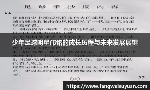 少年足球明星邝铭的成长历程与未来发展展望