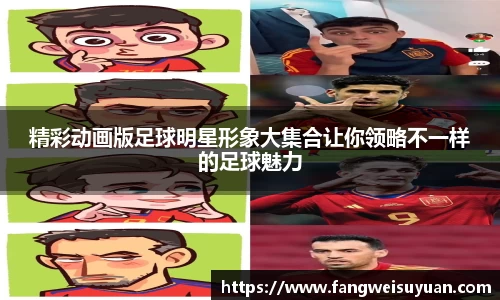 精彩动画版足球明星形象大集合让你领略不一样的足球魅力